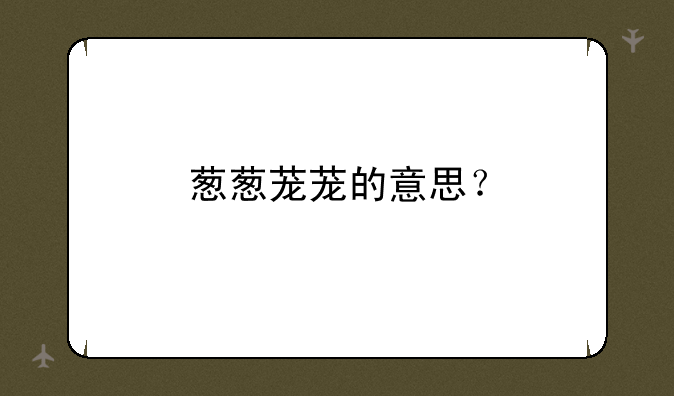 葱葱茏茏的意思？