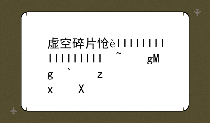 虚空碎片怎么获得、虚空碎片在哪刷
