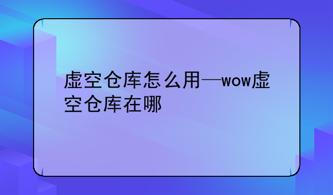 虚空仓库怎么用—wow虚空仓库在哪