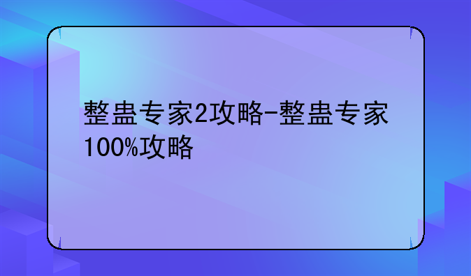 整蛊专家2攻略-整蛊专家100%攻略