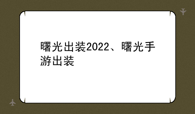 曙光出装2022、曙光手游出装