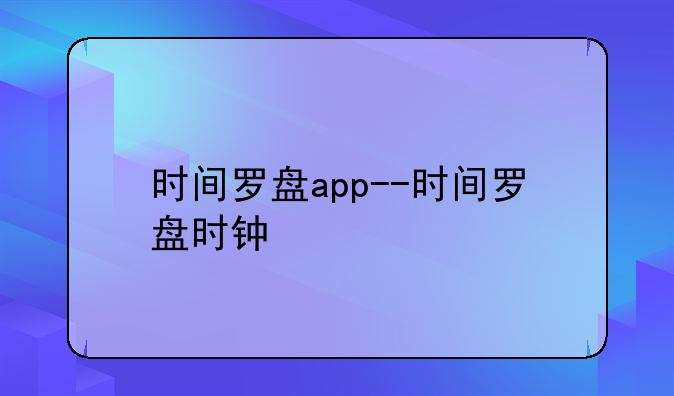 时间罗盘app--时间罗盘时钟