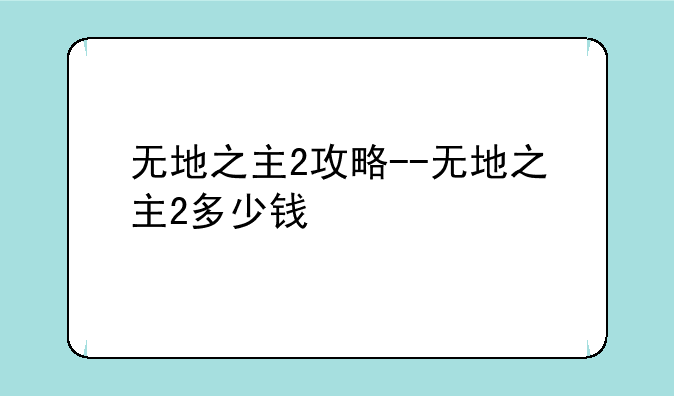 无地之主2攻略--无地之主2多少钱