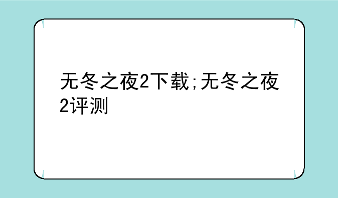 无冬之夜2下载;无冬之夜2评测