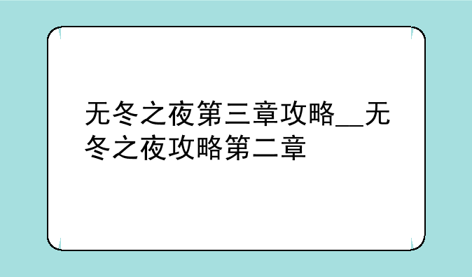 无冬之夜第三章攻略__无冬之夜攻略第二章