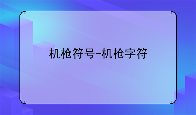 机枪符号-机枪字符