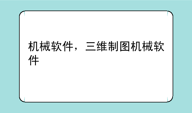 机械软件，三维制图机械软件