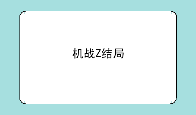 机战Z结局
