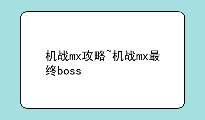 机战mx攻略~机战mx最终boss