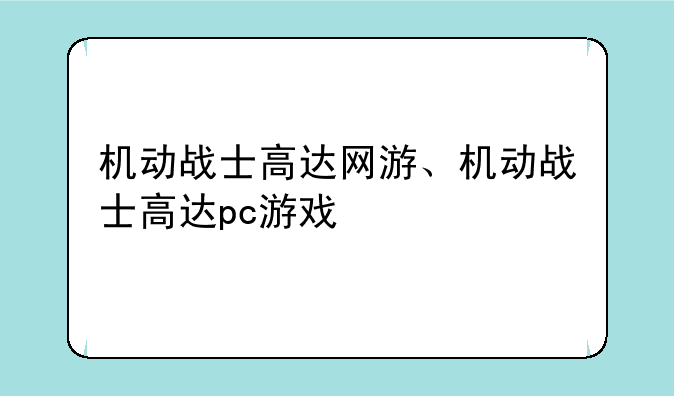 机动战士高达网游、机动战士高达pc游戏