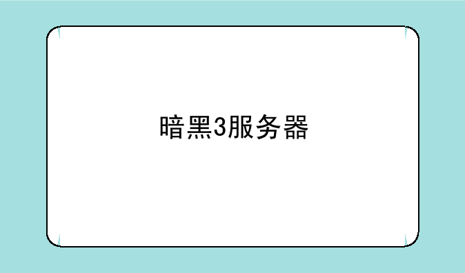暗黑3服务器