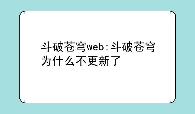斗破苍穹web:斗破苍穹为什么不更新了