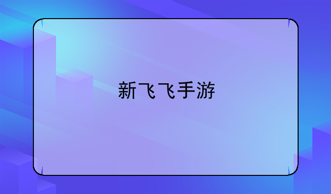 新飞飞手游