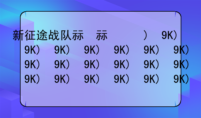 新征途战队礼包——新征途礼包大全