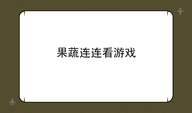 果蔬连连看游戏