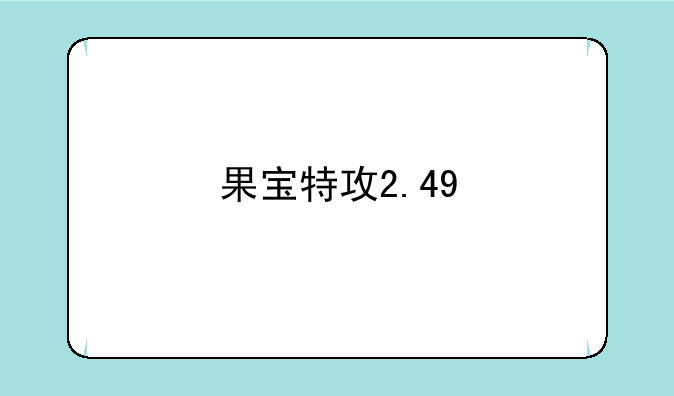 果宝特攻2.49
