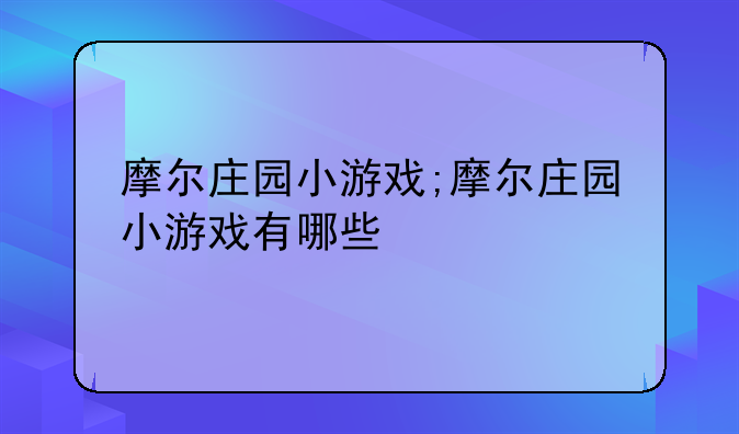 摩尔庄园小游戏;摩尔庄园小游戏有哪些