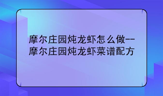 摩尔庄园炖龙虾怎么做--摩尔庄园炖龙虾菜谱配方