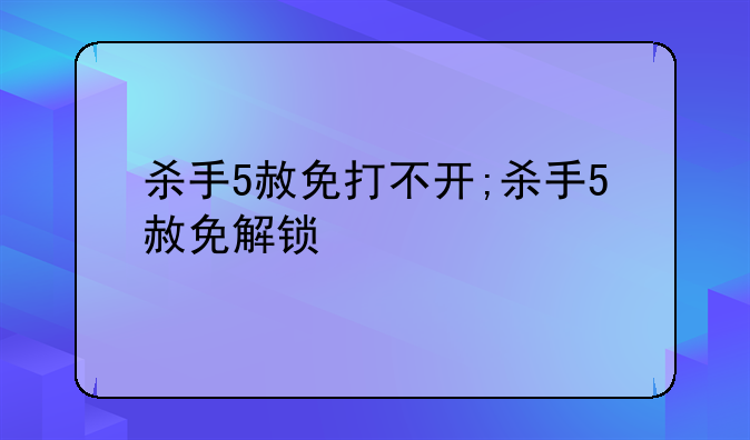 杀手5赦免打不开;杀手5赦免解锁