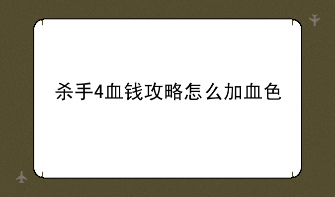 杀手4血钱攻略怎么加血色