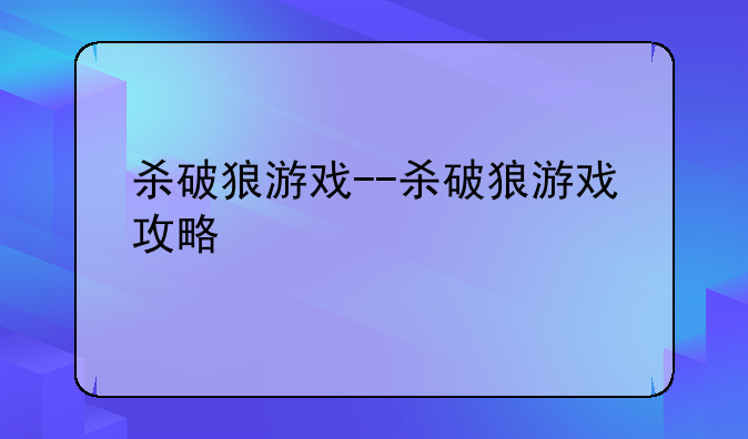 杀破狼游戏--杀破狼游戏攻略