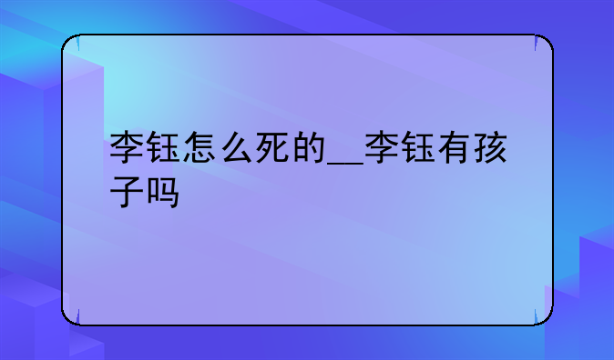 李钰怎么死的__李钰有孩子吗