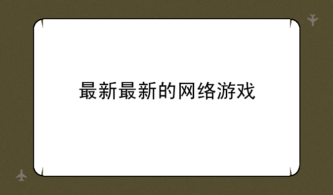 最新最新的网络游戏