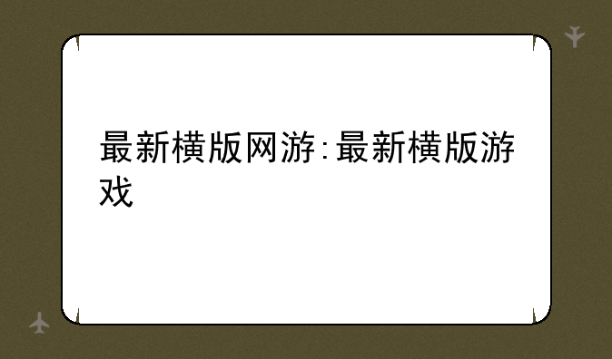 最新横版网游:最新横版游戏