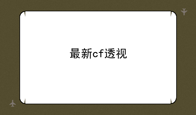 最新cf透视