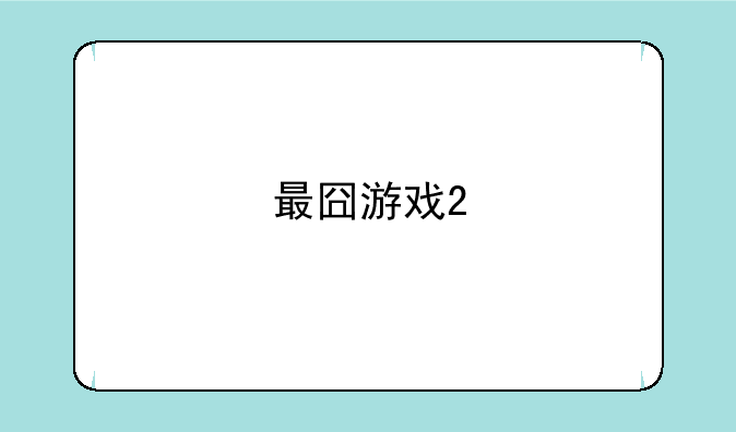 最囧游戏2