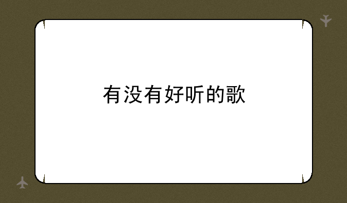有没有好听的歌