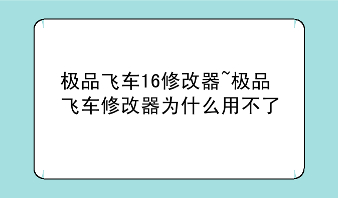 极品飞车16修改器~极品飞车修改器为什么用不了