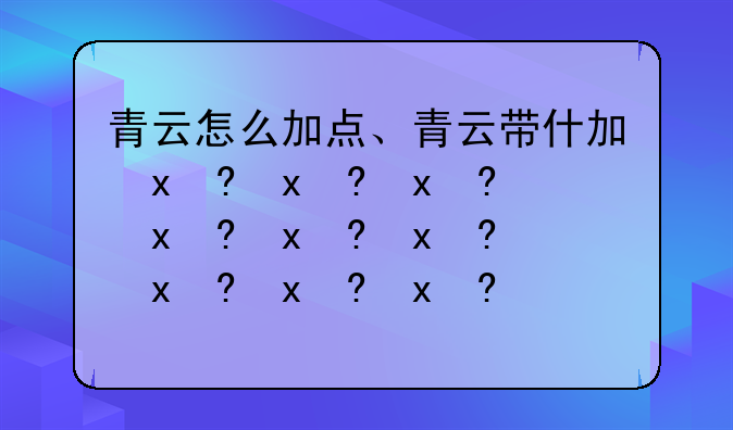 青云怎么加点、青云带什么特技