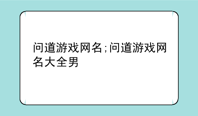问道游戏网名;问道游戏网名大全男