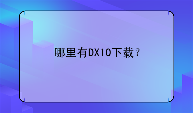 哪里有DX10下载？
