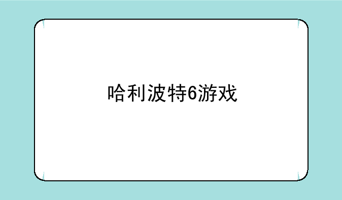哈利波特6游戏