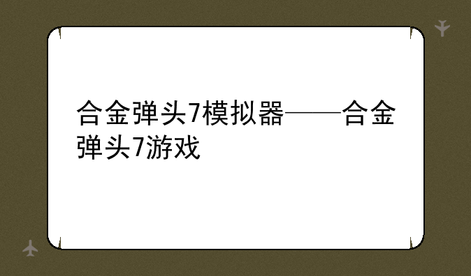 合金弹头7模拟器——合金弹头7游戏