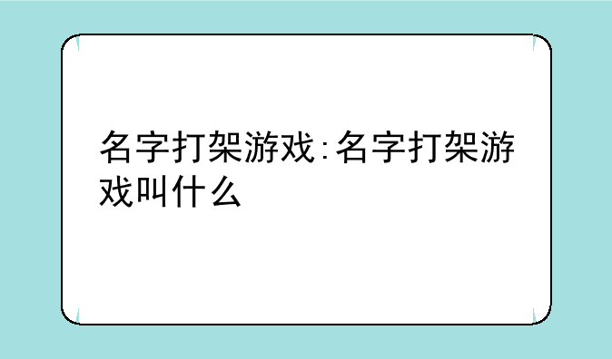 名字打架游戏:名字打架游戏叫什么