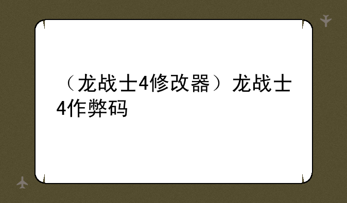 （龙战士4修改器）龙战士4作弊码