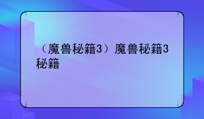 （魔兽秘籍3）魔兽秘籍3秘籍