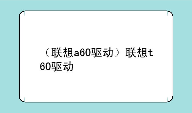 （联想a60驱动）联想t60驱动