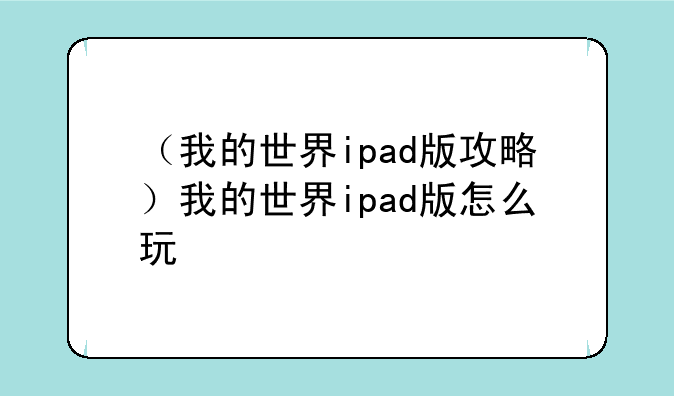 （我的世界ipad版攻略）我的世界ipad版怎么玩