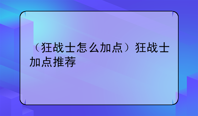（狂战士怎么加点）狂战士加点推荐