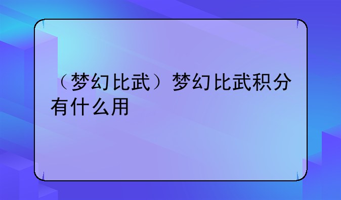 （梦幻比武）梦幻比武积分有什么用
