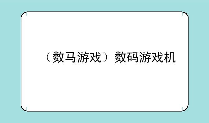 （数马游戏）数码游戏机