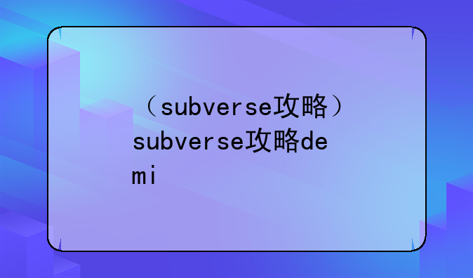 （subverse攻略）subverse攻略demi