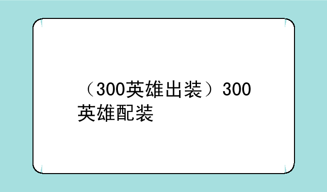 （300英雄出装）300英雄配装
