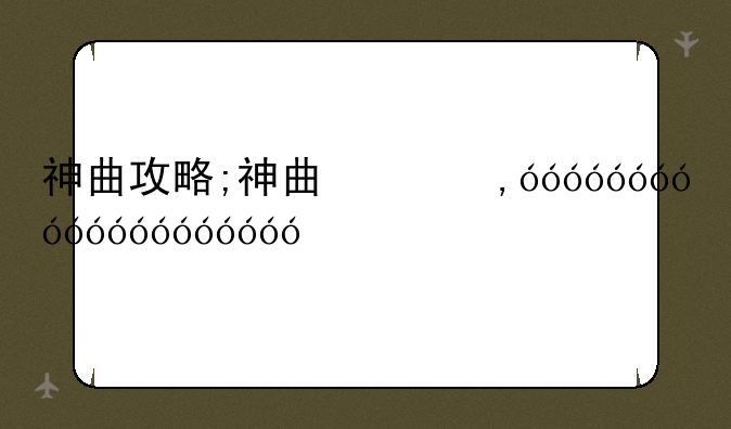 神曲攻略;神曲副本