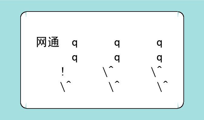 网通传奇33wt