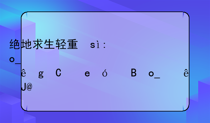 绝地求生轻量版下载安装手游下载地址